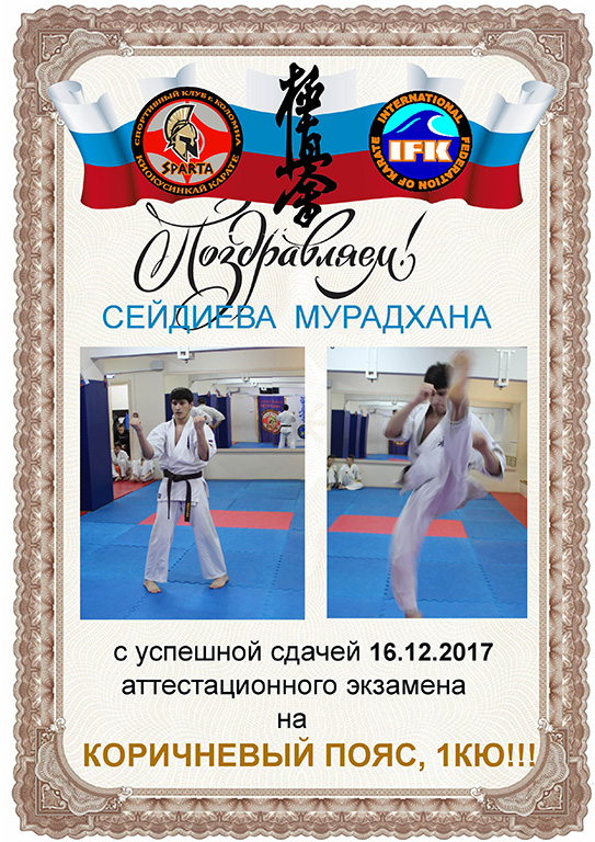 Поздравляем Сейдиева Мурадхана