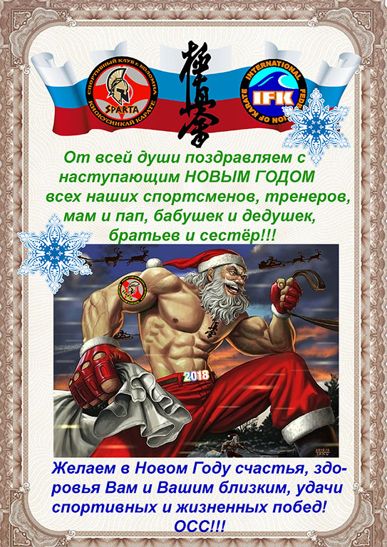 Поздравляем с новым 2018 годом!