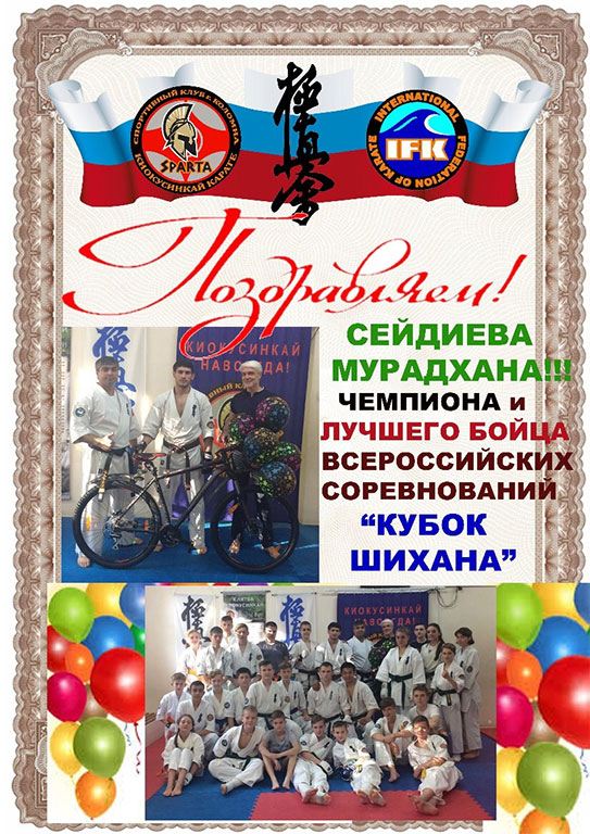 Поздравляем Сейдиева Мурадхана