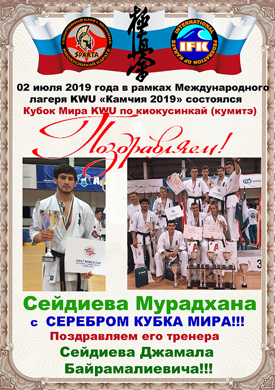 Мурадхан Сейдиев завоевал серебро Кубка Мира KWU по киокусинкай!