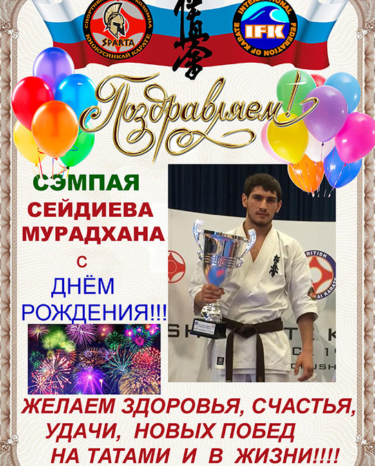 День рождения Мурадхана Сейдиева