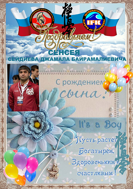 Поздравляем Сейдиева Джамала с рождением сына!