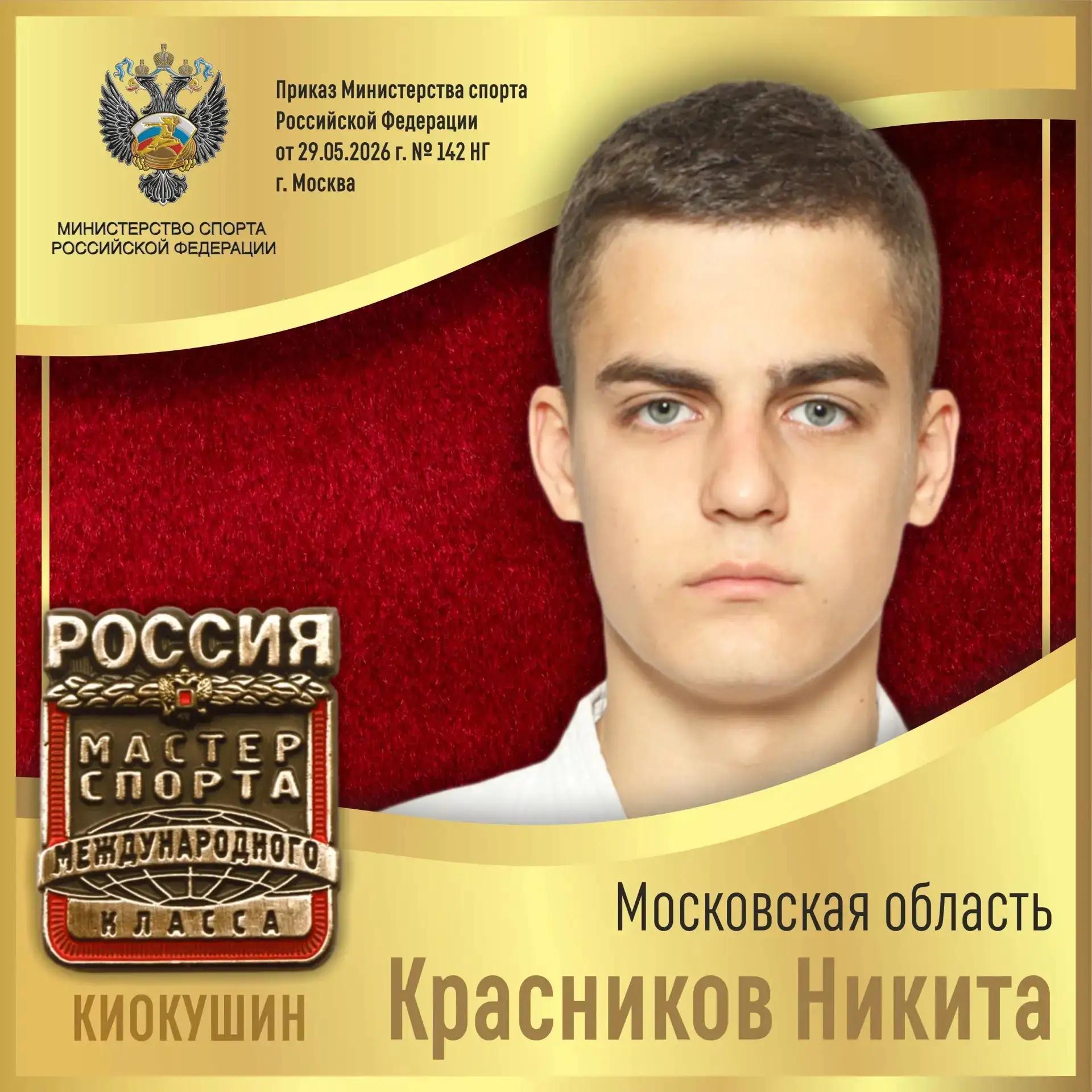 Красников Никита получил звание Мастер спорта международного класса