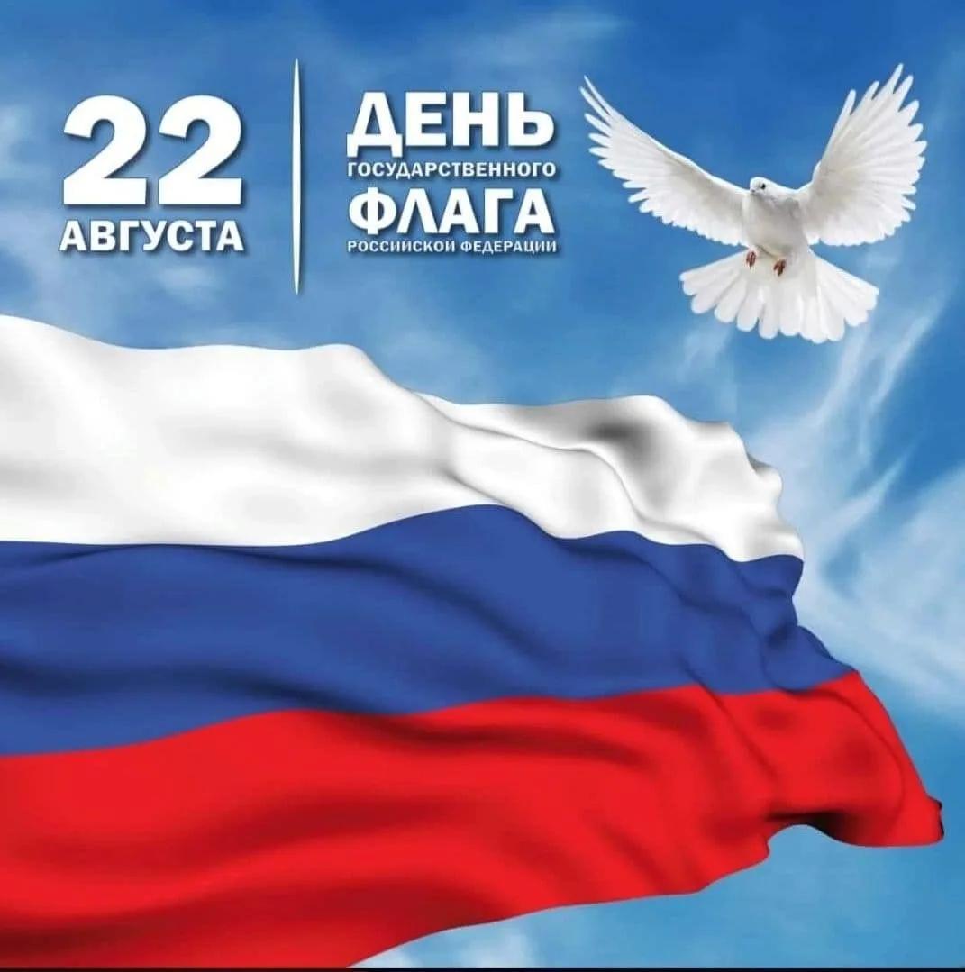 22 августа — День Государственного флага РФ